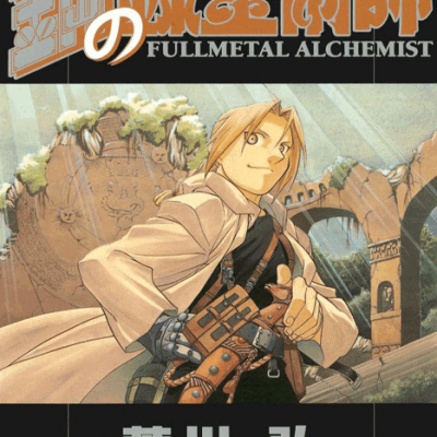 مانگا Fullmetal Alchemist ولیوم 10