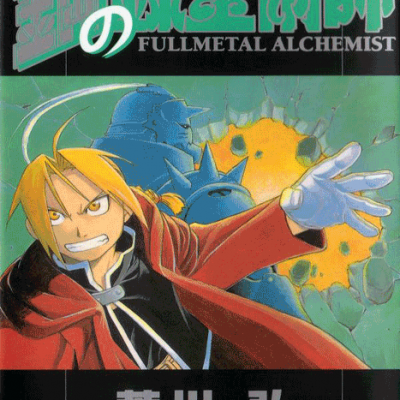 مانگا Fullmetal Alchemist ولیوم 2
