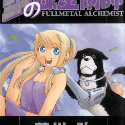 مانگا Fullmetal Alchemist ولیوم 5