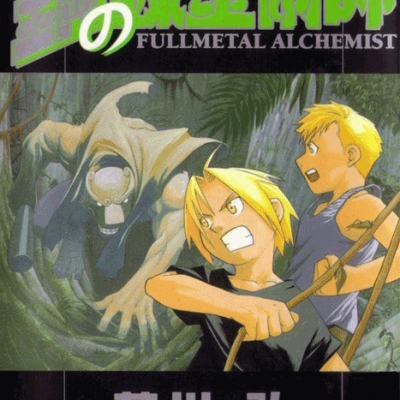 مانگا Fullmetal Alchemist ولیوم 6