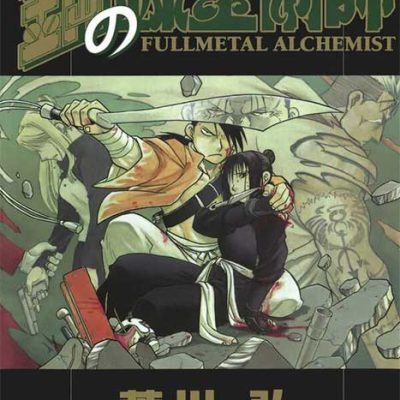 مانگا Fullmetal Alchemist ولیوم 12
