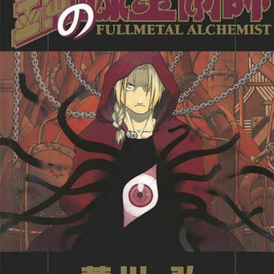 مانگا Fullmetal Alchemist ولیوم 13