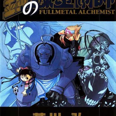 مانگا Fullmetal Alchemist ولیوم 14