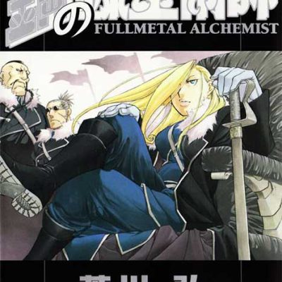 مانگا Fullmetal Alchemist ولیوم 17