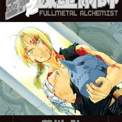 مانگا Fullmetal Alchemist ولیوم 27